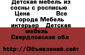 Детская мебель из сосны с росписью › Цена ­ 45 000 - Все города Мебель, интерьер » Детская мебель   . Свердловская обл.